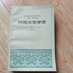 俄国文艺学史