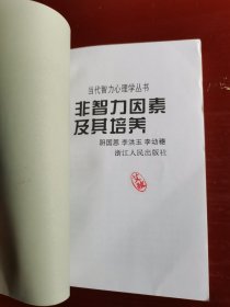 非智力因素及其培养