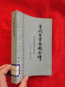 当代哲学思潮述评——日本学者的有关评价