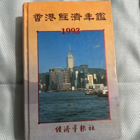 香港经济年鉴