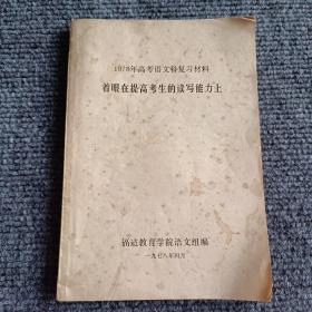 1978年高考语文科复习材料—着眼在提高考生的读写能力上