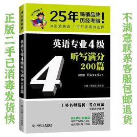 冲击波英语专业四级 英语专业4级听写满分200篇 