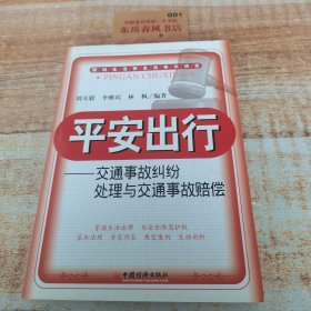 平安出行：交通事故糾紛處理與交通事故賠償