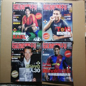足球周刊 2006 231 235 236 237（4本合售）