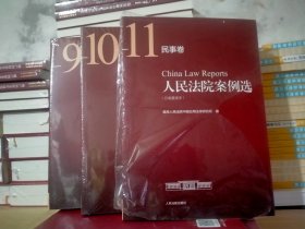 人民法院案例选民事卷（第9，10，11共三册）