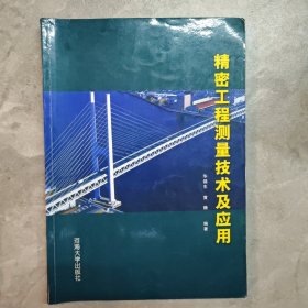精密工程测量技术及应用