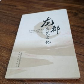 龙都历史文化