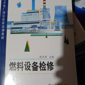 燃料设备检修