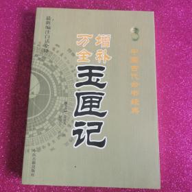 中国古代命书经典：增补万全玉匣记（最新编注白话全译）