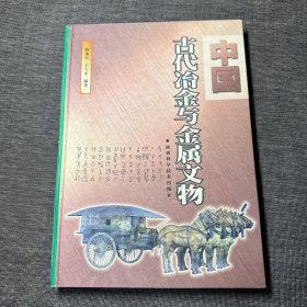 中国古代冶金与金属文物 （作者路迪民签赠本）