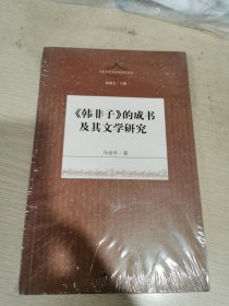 《韩非子》的成书及其文学研究