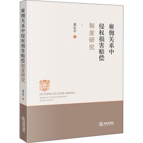 雇佣关系中侵权损害赔偿制度研究