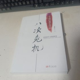 八次危机：中国的真实经验