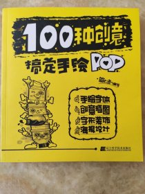 100种创意搞定手绘POP