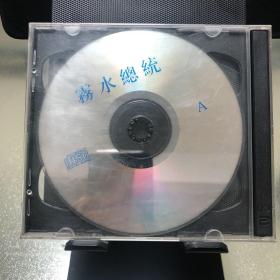 雾水总统（无封）双VCD