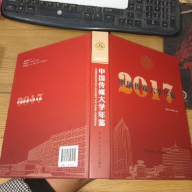 中国传媒大学年鉴2017（精装实物图）