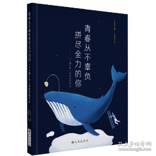 青春从不辜负拼尽全力的你9787510858109九州出版社