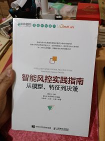 智能风控实践指南：从模型、特征到决策