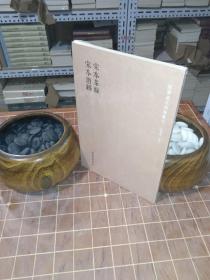 国学基本典籍丛刊：宋本茶经·宋本酒经（全一册） 全新塑封（包开发票！）