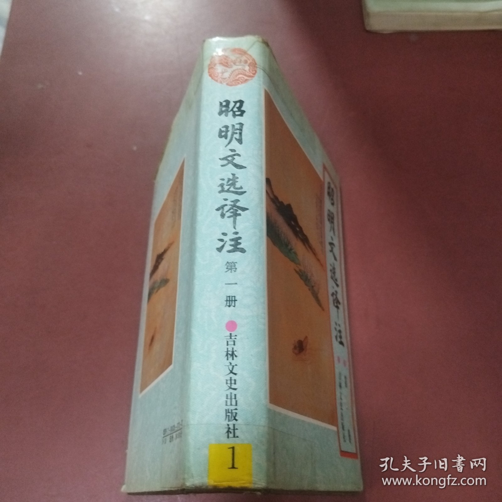 昭明文选译注（第一册）