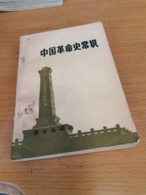 中国革命史常识