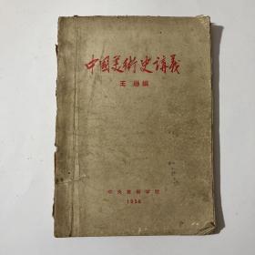 中国美术史讲义