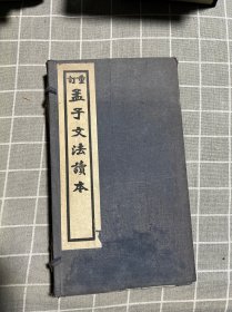 民国北京直隶书局发行霸县高步灜集解《重订孟子文法读本》大开本一函四册全