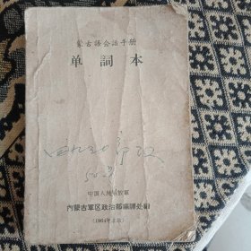 蒙古语会话手册·单词本