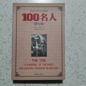 影响人类历史进程的100名人排行榜