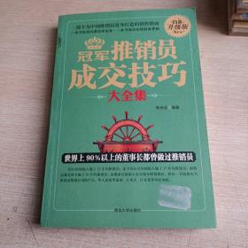 冠军推销员成交技巧大全集 : 白金升级版(平装未翻阅无破损无字迹)