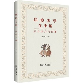 正版 印度文学在中国(百年译介与传播) 曾琼 商务印书馆