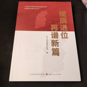 提质进位再谱新篇/山西全方位推动高质量发展面对面通俗理论读物系列丛书