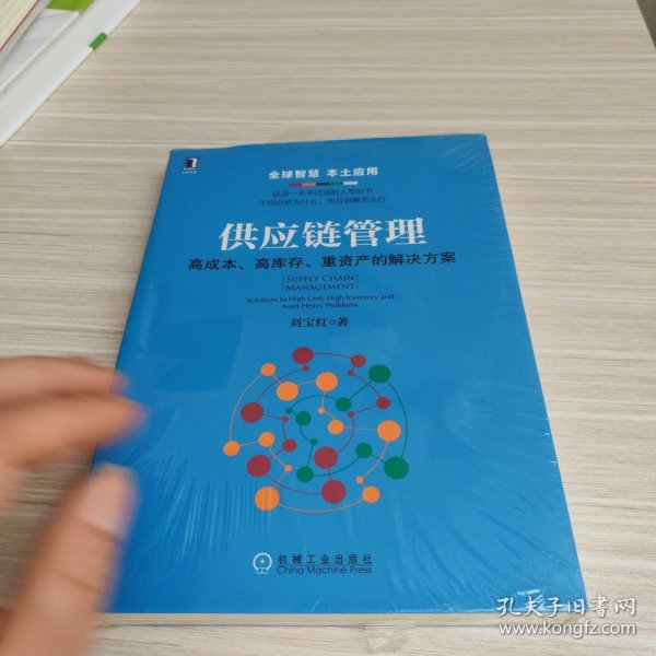 供应链管理：高成本、高库存、重资产的解决方案：Supply Chain Management: Solutions to High Cost, High Inventory and Asset Heavy Problems