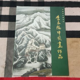 中国当代国画家 ：李永阳中国画作品