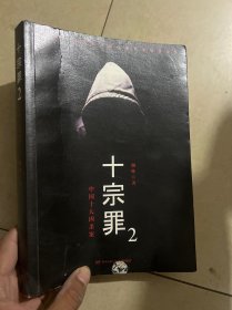 十宗罪2：中国十大恐怖凶杀案
