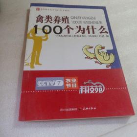 农业十万个为什么丛书--禽类养殖100个为什么