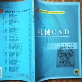 机械CAD——普通高等教育“十五”国家级规划教材