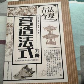 古法今观——营造法式（知识、趣味兼备的建筑技术专书，以工种为纲，为您解读宋代建筑的详规。）