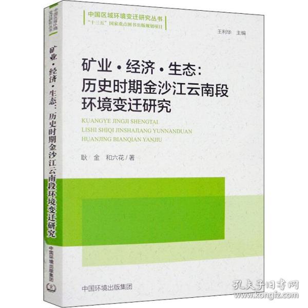 矿业·经济·生态：历史时期金沙江云南段环境变迁研究