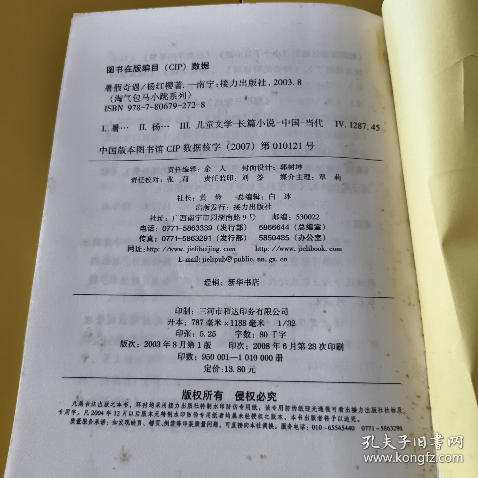 淘气包马小跳 暑假奇遇