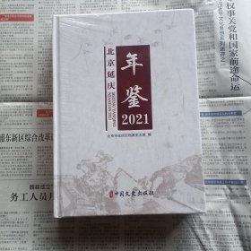 北京延庆年鉴2021