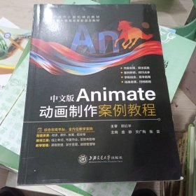 中文版animate动画制作案例教程 图形图像 盛静，贺广梅，张雷主编 新华正版
