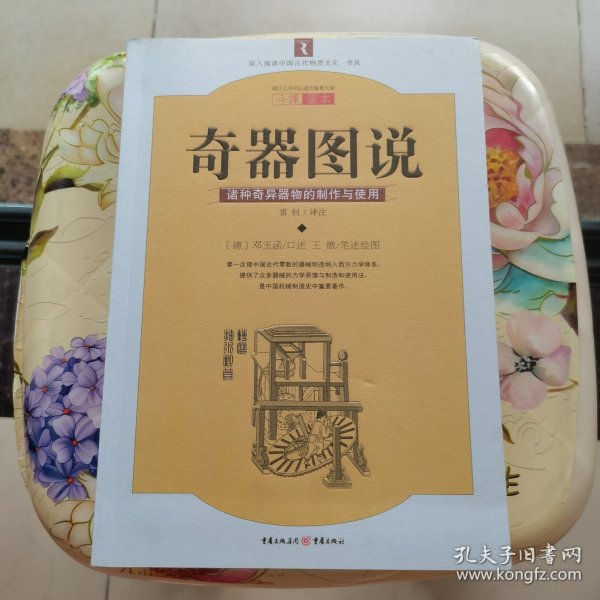 奇器图说：诸种奇异器物的制作与使用