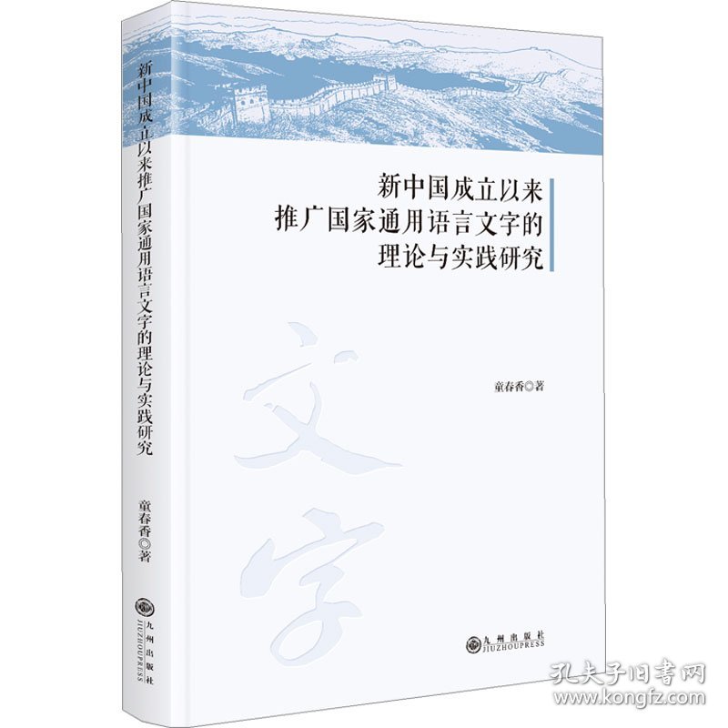 新中国成立以来推广国家通用语言文字的理论与实践研究