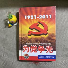 为党争光 1921-2011庆祝中国共产党成立90周年纪念文集