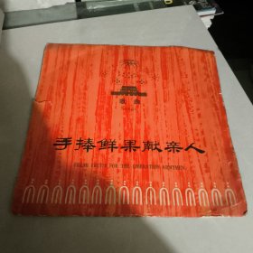 手捧鲜果献亲人 唱片