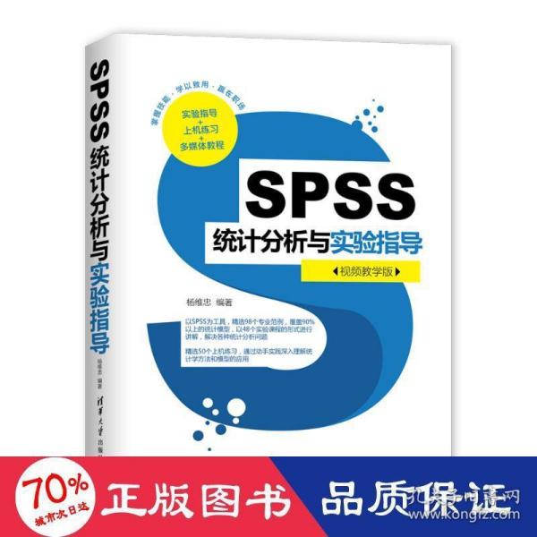 SPSS统计分析与实验指导（视频教学版）