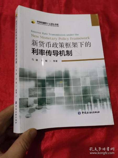 新货币政策框架下的利率传导机制：Interest Rate Transmission Under The New Monetary Policy Framework