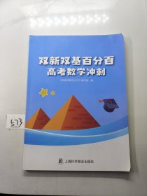 双新双基百分百高考数学冲刺