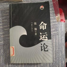 命运论